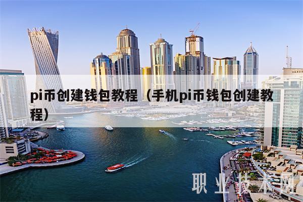 pi币创建钱包教程(手机pi币钱包创建教程)